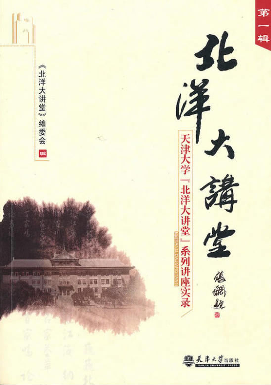 北洋大講堂(天津大學出版社出版圖書)