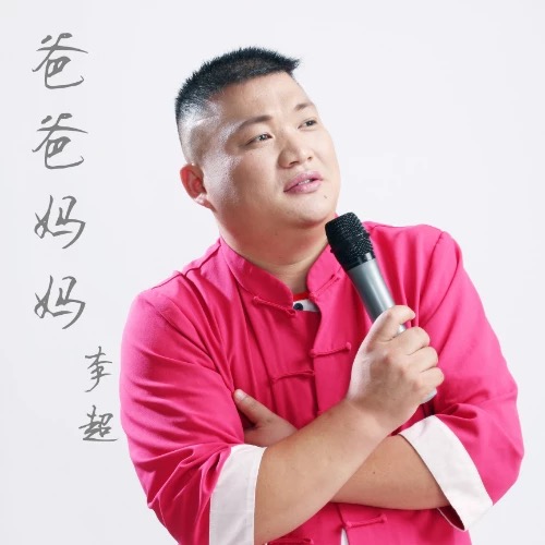 爸爸媽媽(李超演唱歌曲)