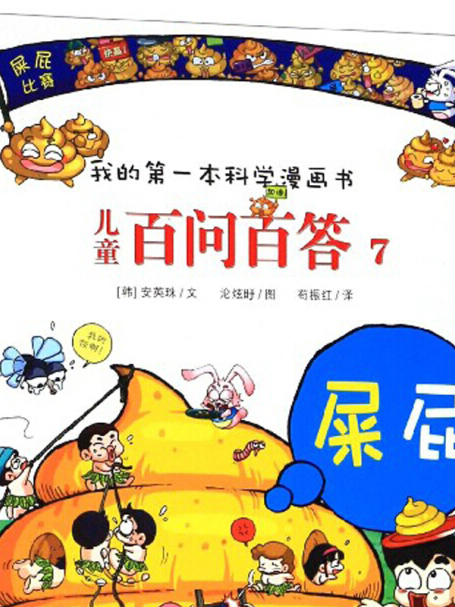 兒童百問百答7：屎屁/我的第一本科學漫畫書