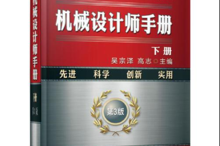 機械設計師手冊下冊