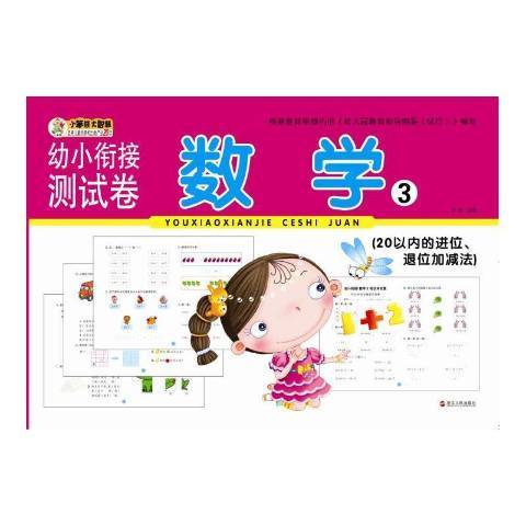 幼小銜接測試卷數學：3:20以內的進位、退位加減法