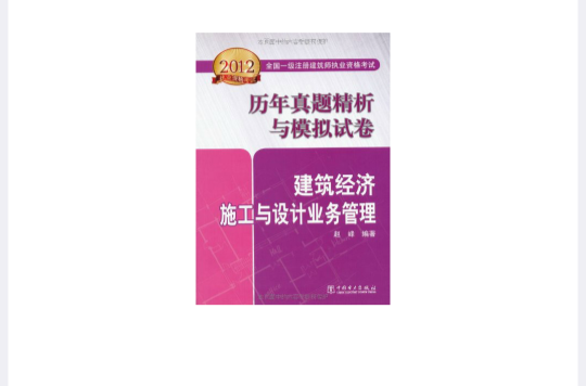 2012全國一級註冊建築師執業資格考試歷年真題精析與模擬試卷建築經濟、施工與設計業務管理