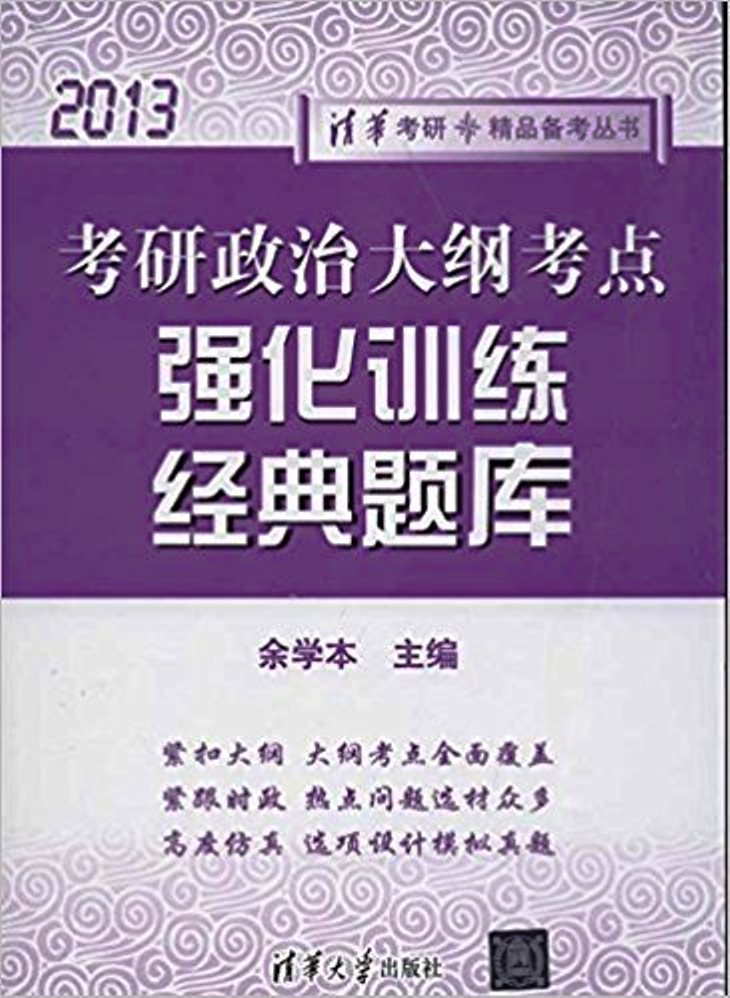 考研政治大綱考點強化訓練經典題庫(2013)(考研政治大綱考點強化訓練經典題庫)