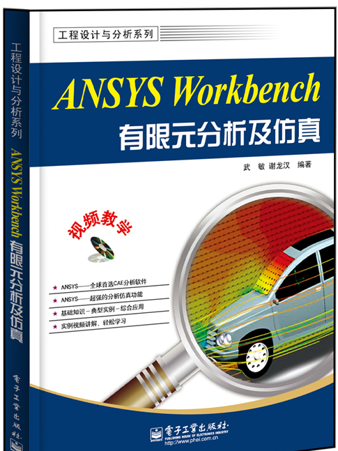 ANSYS Workbench有限元分析及仿真