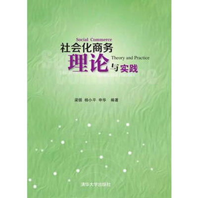 社會化商務理論與實踐