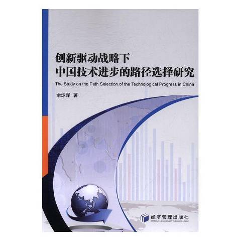 創新驅動戰略下中國技術進步的路徑選擇研究