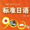 標準日語900句(2006年世界圖書出版公司出版的圖書)