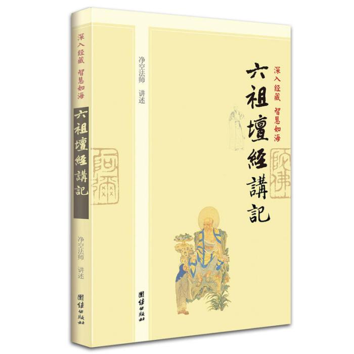 深入經藏·智慧如海：六祖壇經講記