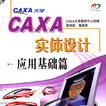 CAXA實體設計套用基礎篇