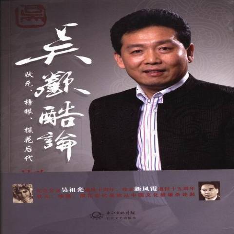 吳歡酷論(2013年長江文藝出版社出版的圖書)