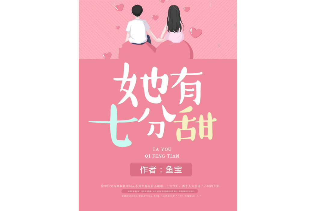 她有七分甜(魚寶所著小說)