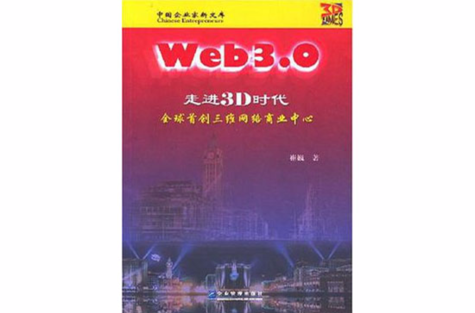 Web 3.0走進3D時代-全球首創三維網路商業中心