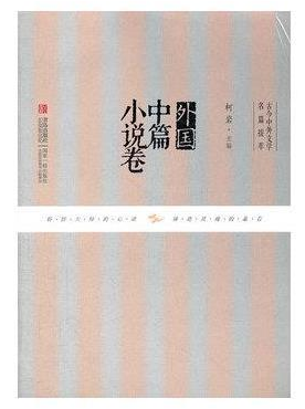 古今中外文學名篇拔萃：外國中篇小說卷