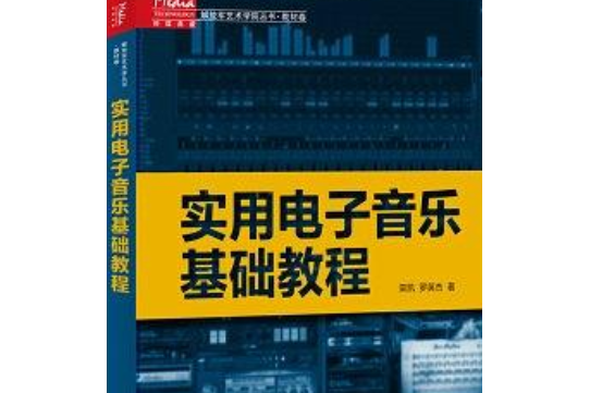 實用電子音樂基礎教程