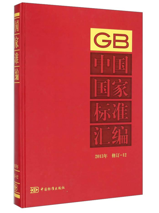 中國國家標準彙編(2013年修訂-12)
