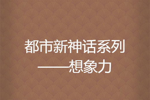 都市新神話系列——想像力