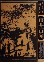 市井百聞/重慶舊聞錄1937-1945