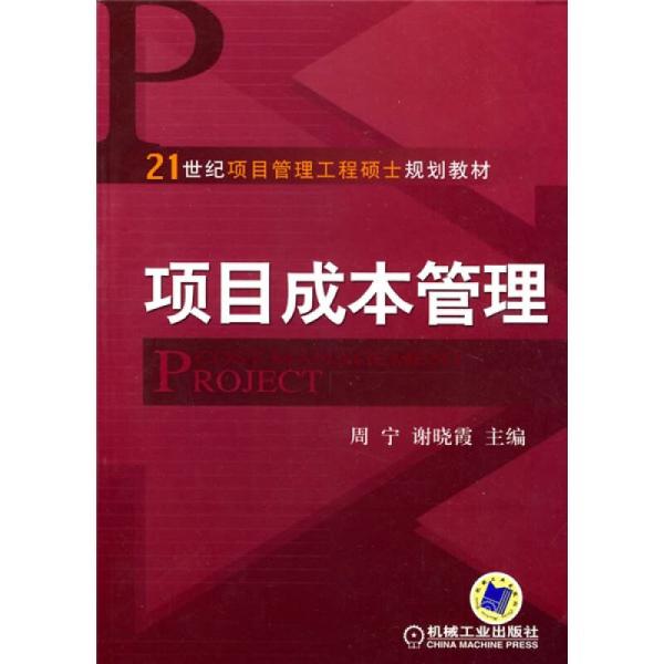 項目成本管理(周寧謝曉霞圖書)