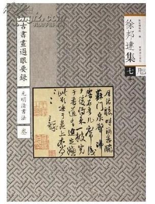 徐邦達集2：古書畫過眼要錄·晉隋唐五代宋書法1