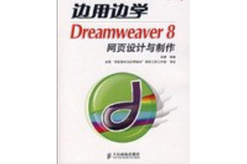 邊用邊學 Dreamweaver8網頁設計與製作