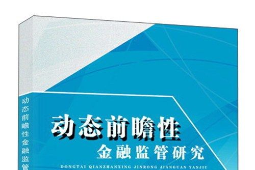 動態前瞻性金融監管研究