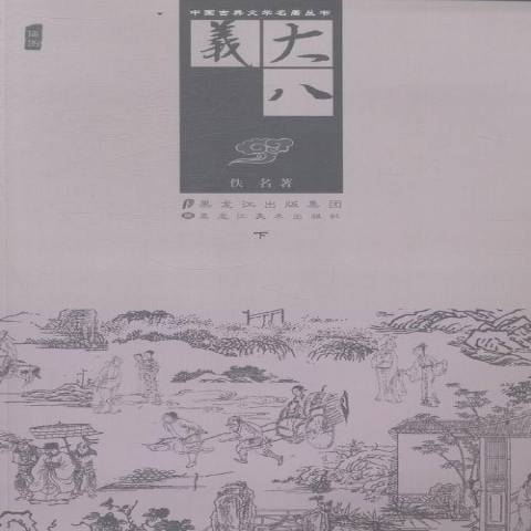 大八義(2013年黑龍江美術出版社出版的圖書)