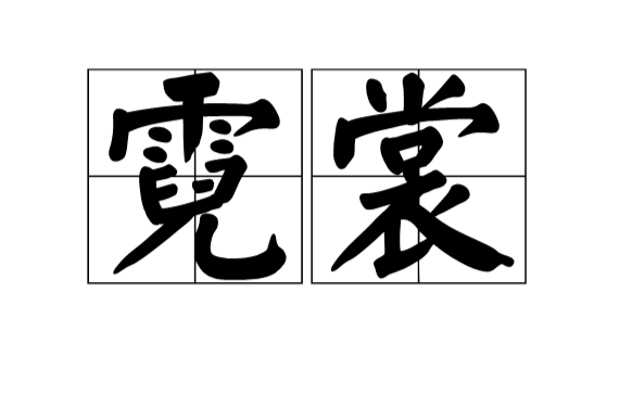 霓裳(漢語詞語)