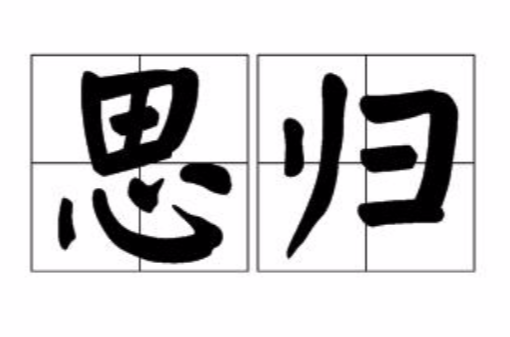 思歸(漢語詞語)