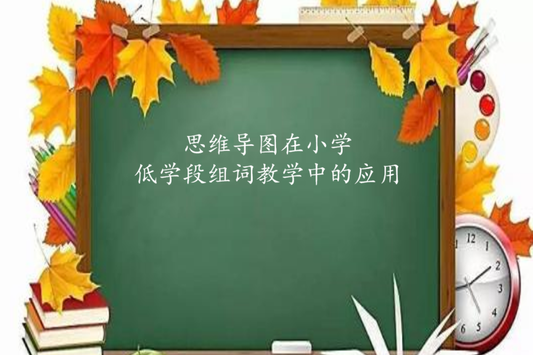 思維導圖在國小低學段組詞教學中的套用