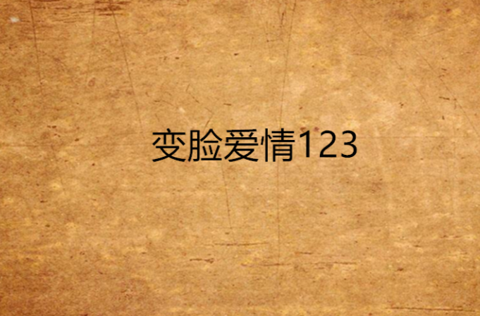 變臉愛情123