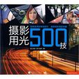 攝影用光500技