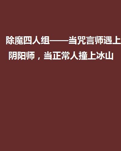 除魔四人組——當咒言師遇上陰陽師，當正常人撞上冰山