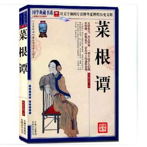 菜根譚(2011年吉林出版集團出版的圖書)