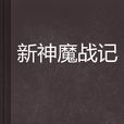 新神魔戰記