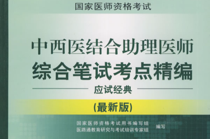 中西醫結合助理醫師綜合筆試考點精編應試經典