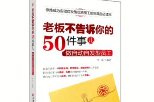 老闆不告訴你的50件事兒(老闆不告訴你的50件事兒：做自動自髮型員工)