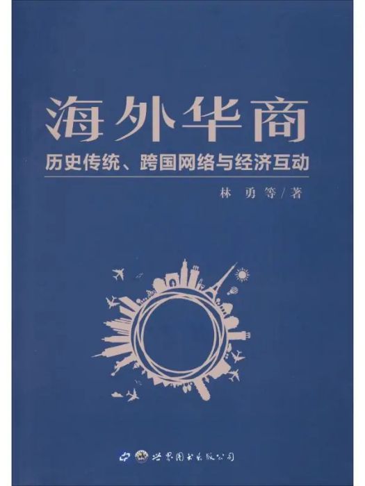 海外華商(2019年世界圖書出版公司出版的圖書)