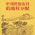 中國傳統農村的地權分配