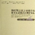 新時期以來文學理論和批評發展概況的調查報告