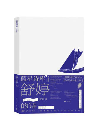 舒婷的詩(2023年人民文學出版社出版的圖書)