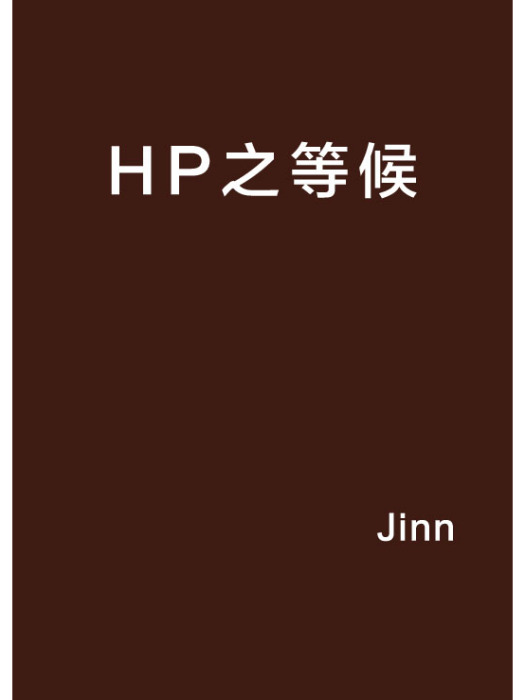 HP之等候