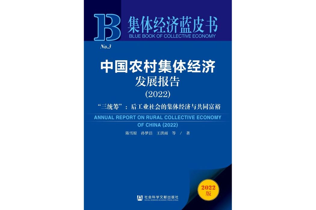 中國農村集體經濟發展報告(2022)