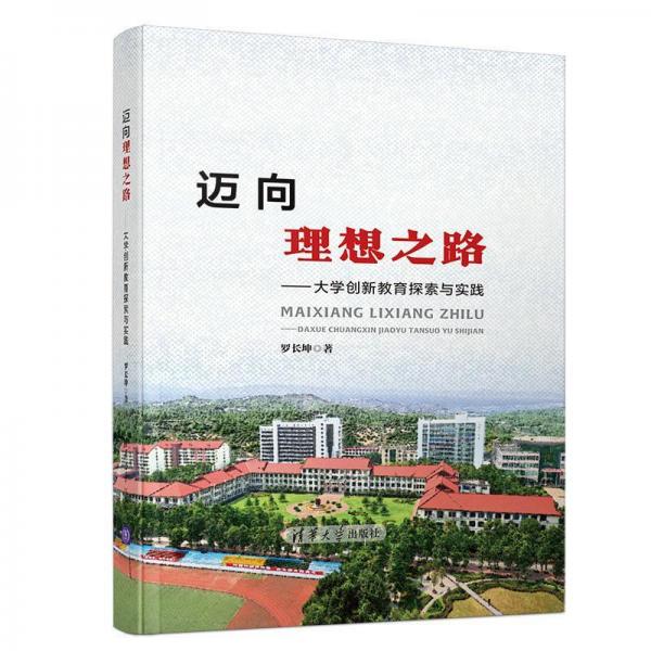 邁向理想之路——大學創新教育探索與實踐