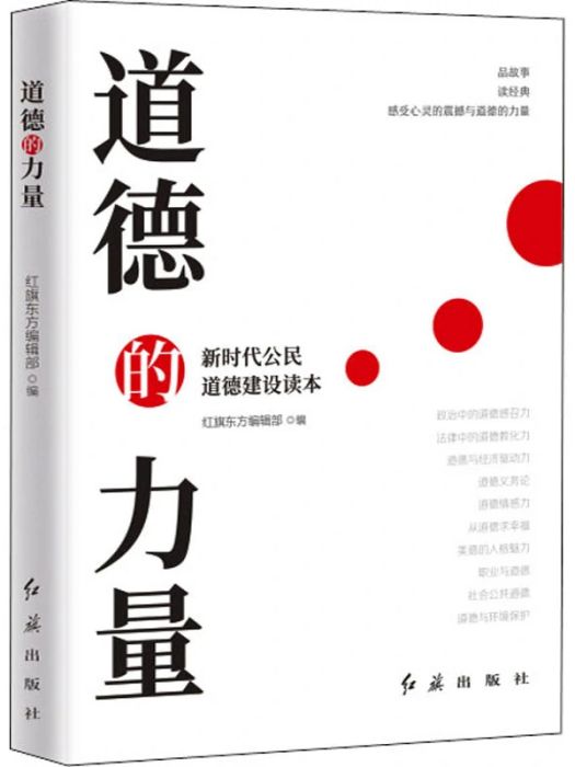 道德的力量(2012年紅旗出版社出版的圖書)