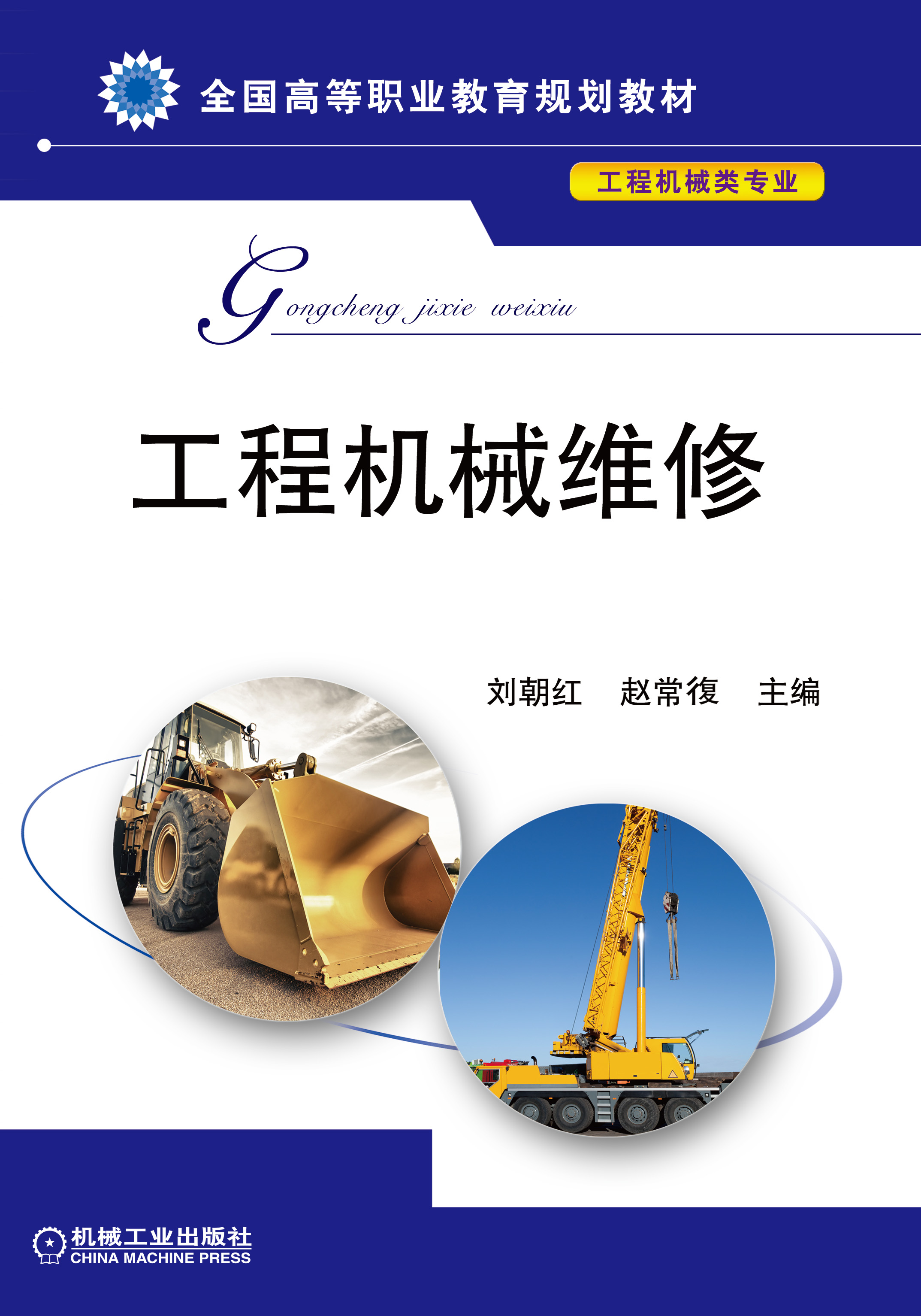 工程機械維修(2017年機械工業出版社出版作者劉朝紅)