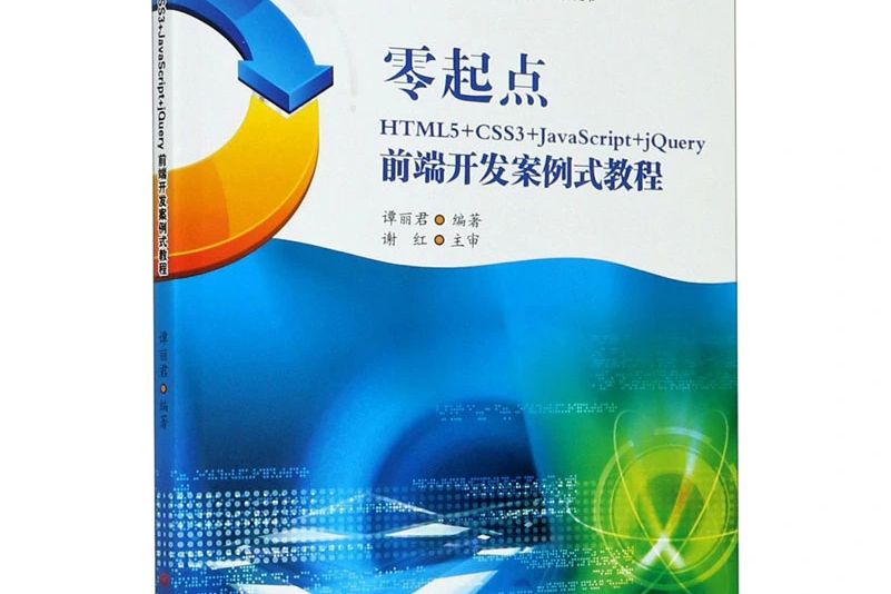 零起點HTML5+CSS3+JavaScript+jQuery前端開發案例式教程