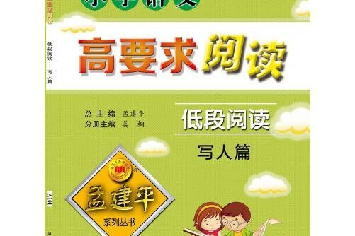 國小語文高要求閱讀·低段閱讀--寫人篇(2019年浙江古籍出版社出版的圖書)