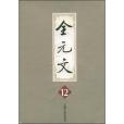 全元文第12冊