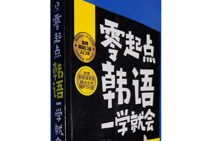 零起點韓語一學就會(2016年化學工業出版社出版的圖書)