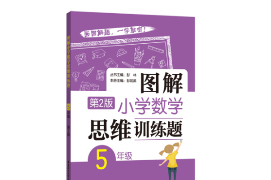圖解國小數學思維訓練題（5年級）第2版